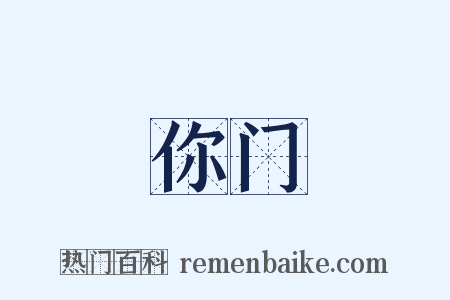 你门是什么意思的图片